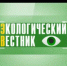 О проведении конкурса на лучший материал для электронного периодического издания«Экологический вестник» - Администрация