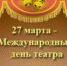 Сегодня международный день театра. - Администрация