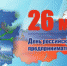 С праздником, предприниматели! - Администрация