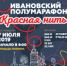 Продолжается регистрация участников Ивановского полумарафона «Красная нить» - Родная Нива