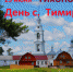 Приглашаем на праздник! - Администрация