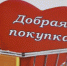 "Добрая покупка" от луховчан для пострадавших от наводнения жителей Иркутской области - Администрация