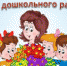 C праздником, уважаемые работники дошкольных учреждений! - Администрация