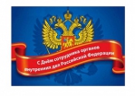 С праздником!