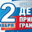 Информация о проведении общероссийского дня приема граждан  в День Конституции Российской Федерации 12 декабря 2019 года. - Администрация