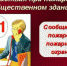 Инструкция по действиям при пожаре. - Администрация