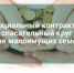 Социальный контракт - государственная помощь для малоимущих граждан - Администрация