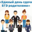 26 февраля 2020 года в 13.00  в пункте проведения экзамена на базе Лухской средней школы пройдет   Всероссийская акция «Единый день сдачи ЕГЭ родителями» - Администрация