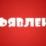 ОБЪЯВЛЕНИЕ - Администрация