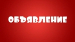 ОБЪЯВЛЕНИЕ