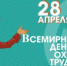 Всемирный день охраны труда - Администрация