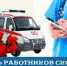 28 апреля-День работников скорой помощи - Администрация