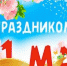 С праздником! - Администрация