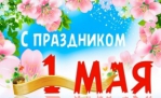 С праздником!
