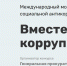 «Вместе против коррупции!» - Родная Нива