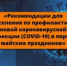 Рекомендации для населения по профилактике новой коронавирусной (COVID-19) инфекции в период майских праздников - Администрация