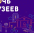 «Ночь музеев — 2020» будет виртуальной - Администрация