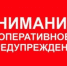ОПЕРАТИВНОЕ ПРЕДУПРЕЖДЕНИЕ - Администрация