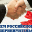 С днем российского предпринимательства! - Администрация