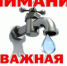 Внимание! Отсутствие холодного водоснабжения! - Администрация