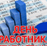 С Днем работника статистики - Администрация