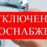 Отключение водоснабжения - Администрация