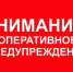 Оперативное предупреждение - Администрация