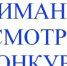 Смотр-конкурс по благоустройству Лухского муниципального района - Администрация