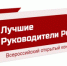 Всероссийский конкурс "Лучшие руководители РФ" - Администрация