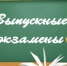Подведены итоги ЕГЭ по русскому языку - Администрация