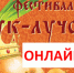 Фестиваль "Лук-Лучок" пройдет в онлайн-режиме - Администрация
