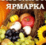 Приглашаем на сельскохозяйственную ярмарку! - Администрация