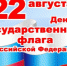 Поздравление с Днем Государственного флага от главы Лухского района - Администрация