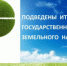 Госземнадзор: итоги полугодия - Администрация