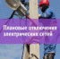 Плановое отключение электроэнергии - Администрация