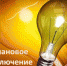 Плановое отключение электроэнергии - Администрация