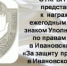 Открыт прием представлений к награждению Почетным знаком Уполномоченного по правам человека в Ивановской области «За защиту прав человека в Ивановской области» - Администрация