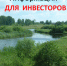 Свободный земельный участок под строительство рыбопитомника в Лухском муниципальном районе! - Администрация