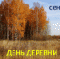 21 сентября - День деревни Слободки - Администрация