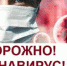Стоп- КОРОНАВИРУС! - Администрация