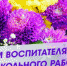 Поздравление главы Лухского муниципального района с Днем воспитателя и дошкольного работника - Администрация