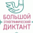 Акция "Большой этнографический диктант" пройдет с 3 по 8 ноября - Администрация