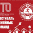 Областной фестиваль семейных команд ГТО - Администрация