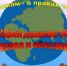 Для учащихся школ проведено онлайн-мероприятие в рамках Всероссийского Дня правовой помощи детям - Администрация