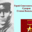 Знаменитые люди Луха: Суворов Степан Васильевич - Администрация