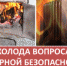 О мерах пожарной безопасности в зимний отопительный период - Администрация