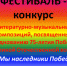 Итоги фестиваля - конкурса "Мы - наследники Победы!" - Администрация