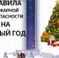 Правила пожарной безопасности при проведении Новогодних праздников! - Администрация