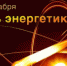 Поздравление главы Лухского муниципального района с Днем энергетика - Администрация