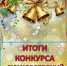 Итоги предновогоднего конкурса "Лух новогодний" - Администрация